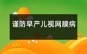 謹防早產(chǎn)兒視網(wǎng)膜病