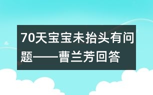 70天寶寶未抬頭有問題――曹蘭芳回答