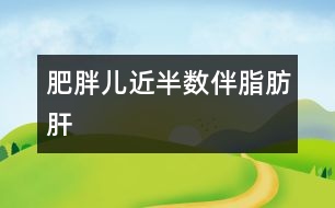 肥胖兒近半數(shù)伴脂肪肝