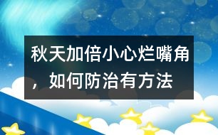 秋天加倍小心“爛嘴角”，如何防治有方法