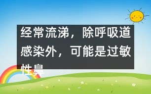 經(jīng)常流涕，除呼吸道感染外，可能是過敏性鼻炎