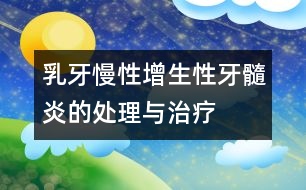 乳牙慢性增生性牙髓炎的處理與治療