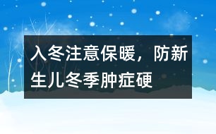 入冬注意保暖，防新生兒冬季腫癥硬