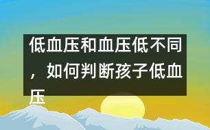 低血壓和血壓低不同，如何判斷孩子低血壓――謝曉恬回