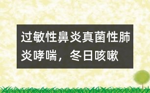 過敏性鼻炎、真菌性肺炎、哮喘，冬日咳嗽的三只魔手