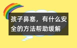 孩子鼻塞，有什么安全的方法幫助緩解