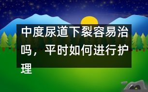 中度尿道下裂容易治嗎，平時(shí)如何進(jìn)行護(hù)理