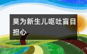 莫為新生兒嘔吐盲目擔(dān)心