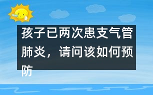 孩子已兩次患支氣管肺炎，請(qǐng)問(wèn)該如何預(yù)防