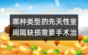 哪種類型的先天性室間隔缺損需要手術治療