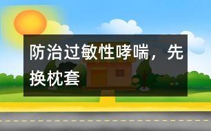 防治過(guò)敏性哮喘，先換枕套