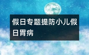 假日專題：提防小兒假日胃病