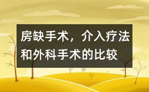 房缺手術(shù)，介入療法和外科手術(shù)的比較