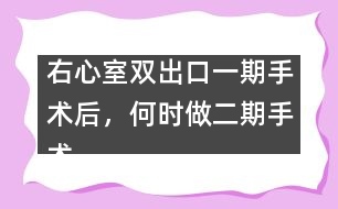 右心室雙出口一期手術后，何時做二期手術