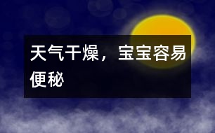 天氣干燥，寶寶容易便秘