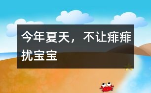 今年夏天，不讓痱痱擾寶寶