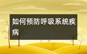 如何預防呼吸系統(tǒng)疾病