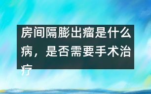 房間隔膨出瘤是什么病，是否需要手術(shù)治療