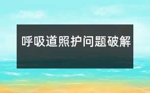 呼吸道照護(hù)問(wèn)題破解