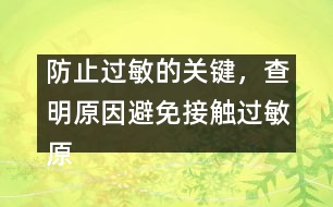 防止過敏的關(guān)鍵，查明原因避免接觸過敏原