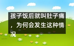 孩子飯后就叫肚子痛，為何會(huì)發(fā)生這種情況