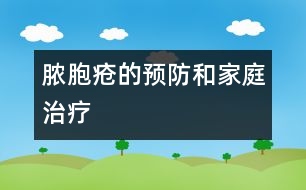 膿胞瘡的預防和家庭治療