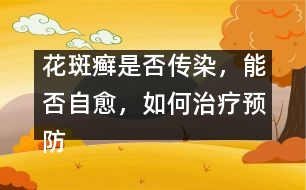 花斑癬是否傳染，能否自愈，如何治療預(yù)防