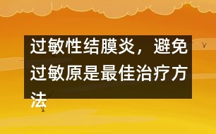 過(guò)敏性結(jié)膜炎，避免過(guò)敏原是最佳治療方法