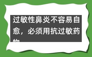 過敏性鼻炎不容易自愈，必須用抗過敏藥物