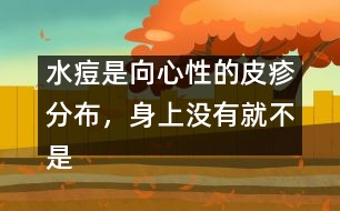 水痘是向心性的皮疹分布，身上沒有就不是