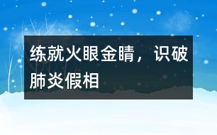 練就火眼金睛，識破肺炎假相