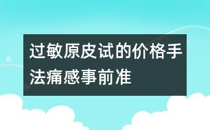 過(guò)敏原皮試的價(jià)格、手法、痛感、事前準(zhǔn)備