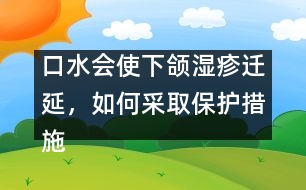 口水會(huì)使下頜濕疹遷延，如何采取保護(hù)措施