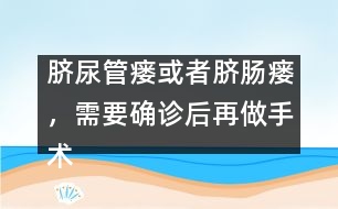 臍尿管瘺或者臍腸瘺，需要確診后再做手術(shù)