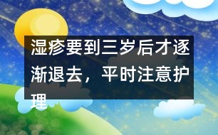 濕疹要到三歲后才逐漸退去，平時(shí)注意護(hù)理