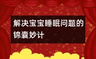 解決寶寶睡眠問題的錦囊妙計(jì)