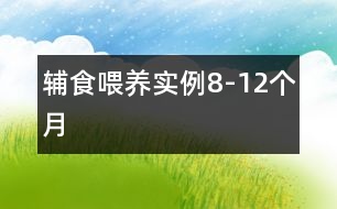 輔食喂養(yǎng)實(shí)例（8-12個月）