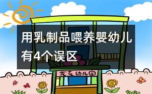 用乳制品喂養(yǎng)嬰幼兒有4個誤區(qū)