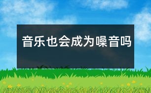 音樂也會成為噪音嗎