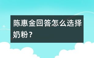 陳惠金回答：怎么選擇奶粉？