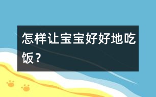 怎樣讓寶寶好好地吃飯？