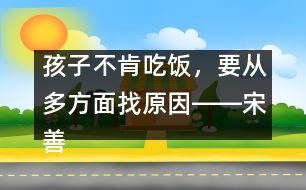 孩子不肯吃飯，要從多方面找原因――宋善路回答