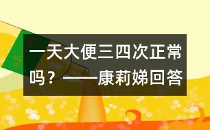 一天大便三、四次正常嗎？――康莉娣回答