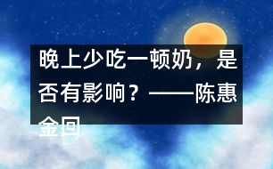 晚上少吃一頓奶，是否有影響？――陳惠金回答