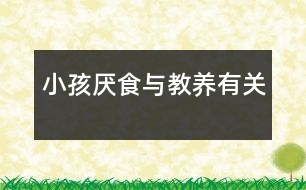 小孩厭食與教養(yǎng)有關