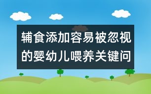 輔食添加：容易被忽視的嬰幼兒喂養(yǎng)關(guān)鍵問(wèn)題