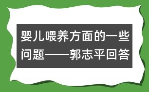 嬰兒喂養(yǎng)方面的一些問題――郭志平回答