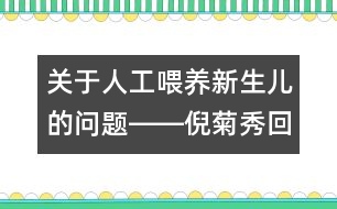 關(guān)于人工喂養(yǎng)新生兒的問題――倪菊秀回答