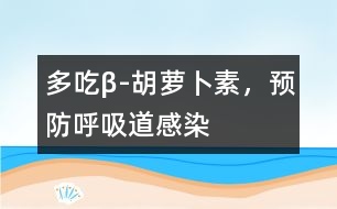 多吃β-胡蘿卜素，預(yù)防呼吸道感染