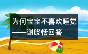 為何寶寶不喜歡睡覺――謝曉恬回答